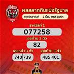 ตรวจล็อตเตอรี่1เมษา 2564